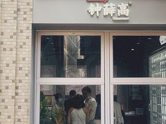 门面-钟薛高(南头古城店)