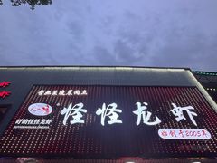 -怪怪龙虾·来自江苏盱眙(惊驾路店)