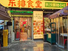 -东排食堂长沙小吃大排档(五一广场店)