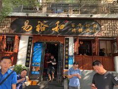 门面-易裕和·长沙米粉(友谊路店)
