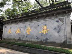 -绍兴鲁迅故里·沈园景区