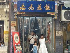 -志亮灌汤蒸饺·清真(庙后街店)