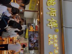 门面-鲍师傅糕点(观前街店)