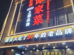 -巨鼎谭家菜(普照寺路店)