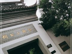 -杭州西湖风景名胜区-白苏二公祠