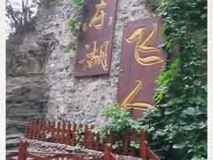 -十渡东湖港风景区