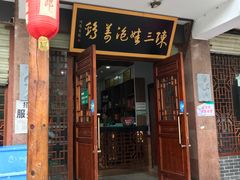 门面-陈三娃泡姜鸡