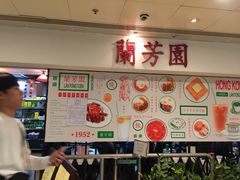 -兰芳园(上环店)