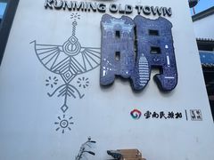 -云南民族村