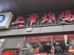 -上帝炸鸡(食品街店)
