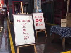 -摔碗酒(永兴坊店)