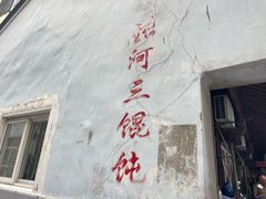 -张阿三馄饨店