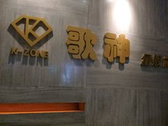 -歌神量贩式KTV(金谊店)