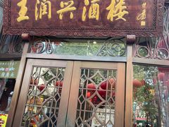 门面-皇饭儿·王润兴酒楼(河坊街店)