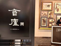 -食廬(虹桥南丰城店)