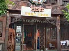-甘尼仕印度餐厅酒吧(斜塘老街店)