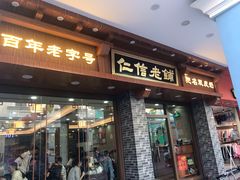 门面-仁信老铺(华盖路店)