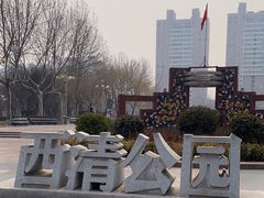 -西清公园