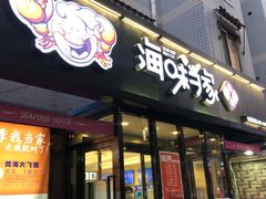 门面-海味当家(西安路店)