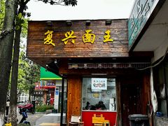 -复兴面王(河东路起源店)