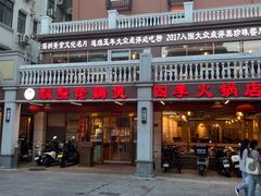 -胡须佬鸡煲四季火锅店(石厦西村直营店)