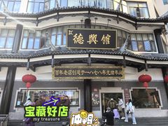 -德兴馆(广东路总店)