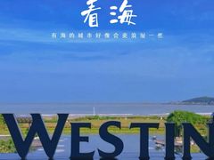 -舟山朱家尖绿城威斯汀度假酒店