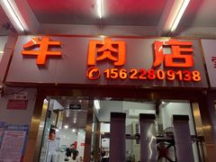 -菜忠潮州牛肉店(岗厦店)