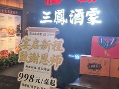 -三凤酒家·百年无锡菜(清扬茂业店)