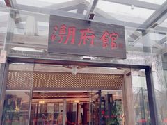 -潮府馆·非遗潮州菜·世纪公园(新国际博览中心店)