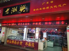 门面-老潮兴粿品(龙北店)