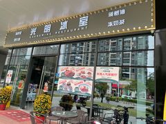 门面-光明香港茶餐厅(天安数码城店)