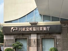 -金熊猫川菜餐厅