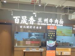 -百晟香·兰州牛肉面(景泰美食城店)