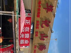 -深圳市大鹏新区华记山海农庄餐厅