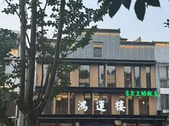 -鸿运楼·舌尖上的徽菜