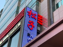 -松子料理(亮马桥店)