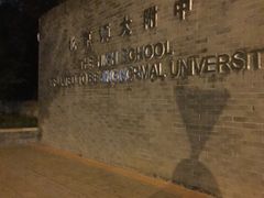 -北京师范大学附属中学