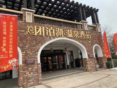 -仁爱团泊湖温泉中心