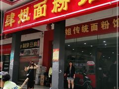 门面-肆姐面粉馆(坡子街店)