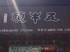 -五牛头