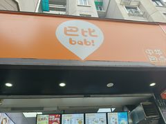-巴比馒头(莲花街店)
