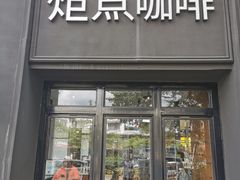 -Torch Coffee 炬点咖啡