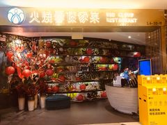 -浩海火燒雲傣家菜(芮欧百货店)