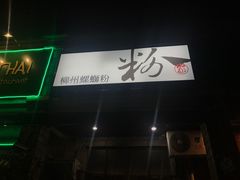-粉家柳州螺蛳粉(杨宅路店)