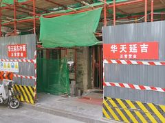 -华天延吉餐厅(西四总店)