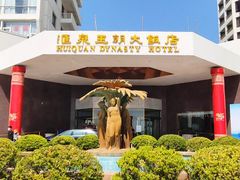 -汇泉王朝大饭店-旋转餐厅(南海路店)