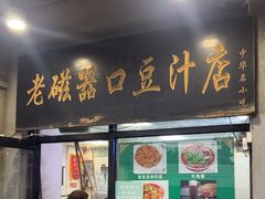 -老磁器口豆汁店(天坛店)