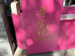 -寻宝记绍兴菜(状元店)