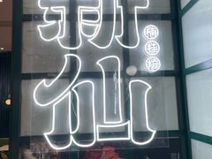 -新仙清汤牛腩(铜锣湾店)